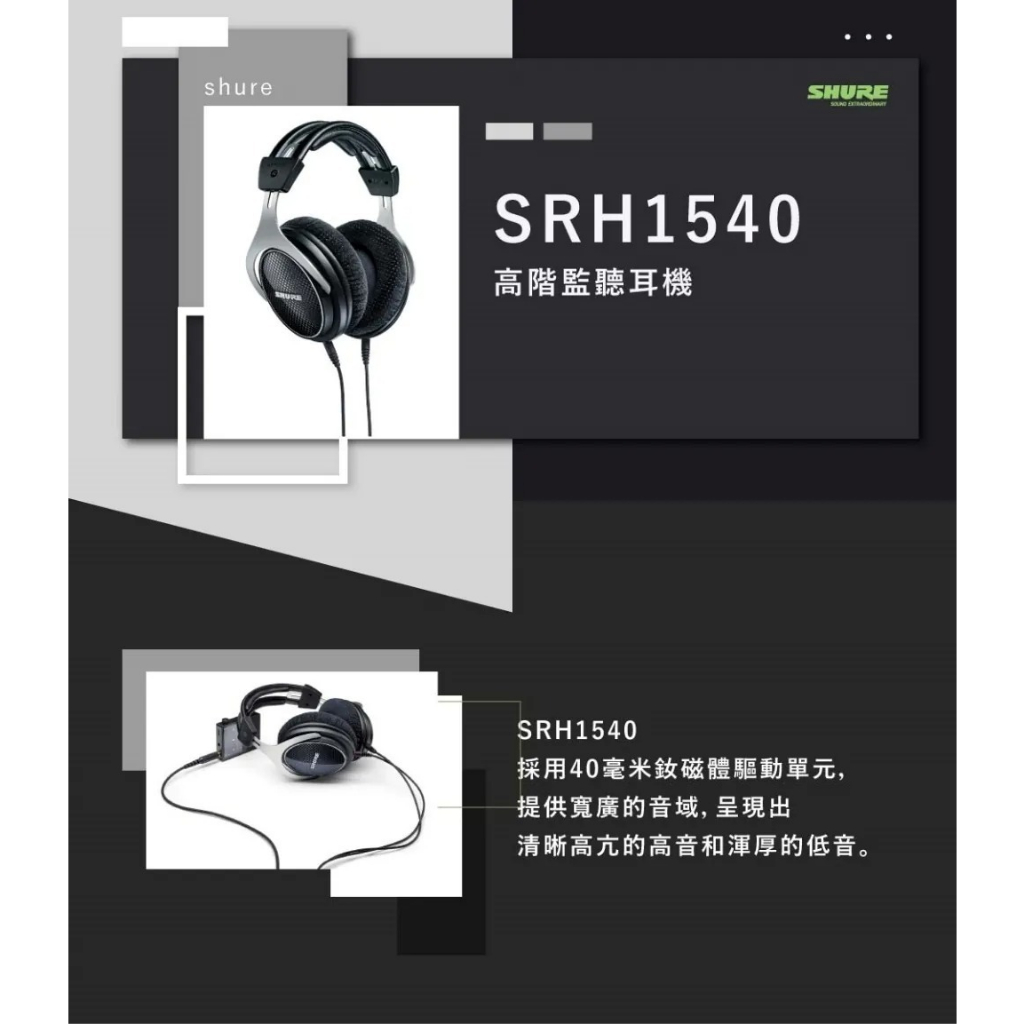 SHURE SRH1540 旗艦級錄音室耳機