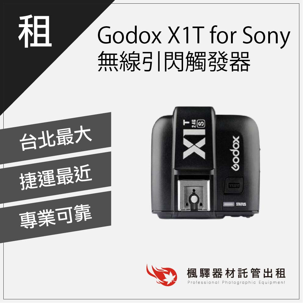 【無線設備】楓驛 Godox X1T for Sony 無線引閃觸發器  出租觸發器 租借 板橋 南京 北車 桃園