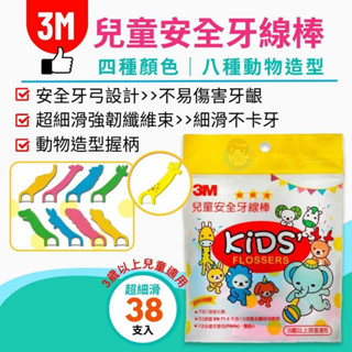 【全館699超商免運】3M 兒童動物造型安全牙線棒38支入/包 兒童安全牙線棒、兒童牙線 憨吉小舖