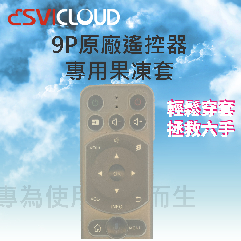 【小雲盒子專賣店】小雲電視盒8P、9P、9MAX原廠遙控器 專屬果凍套