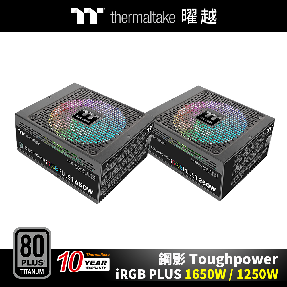 曜越_鋼影 Toughpower iRGB PLUS 1650W/1250W 鈦金牌 十年保 數位電源供應器