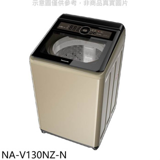 Panasonic國際牌【NA-V130NZ-N】13公斤變頻洗衣機(含標準安裝)