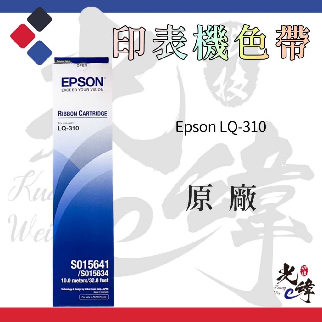 Epson LQ310 印表機色帶【原廠】S015641