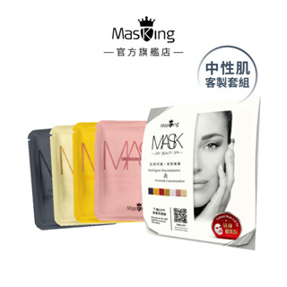 【Masking膜靚】中性肌膚安瓶面膜4片 美白/保濕/修護/舒敏/淨顏/緊緻/撫紋 精華液 玻尿酸 補水面膜 MIT