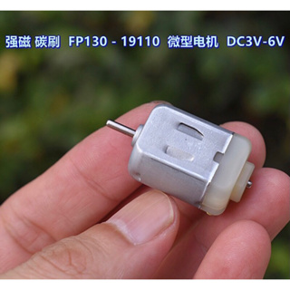 SMC 強磁 碳刷 FP130-19110 微型 DC3V-6V 8900-18000轉 玩具 馬達