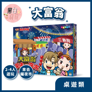 【大富翁】來去曬夜市★棋藝遊戲 趣味桌遊 親子互動 益智玩具