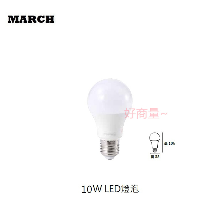 好商量~ 含稅 MARCH 10W LED 燈泡 球泡燈 E27 全電壓 保固1年 無藍光危害 取代 23W 螺旋燈泡