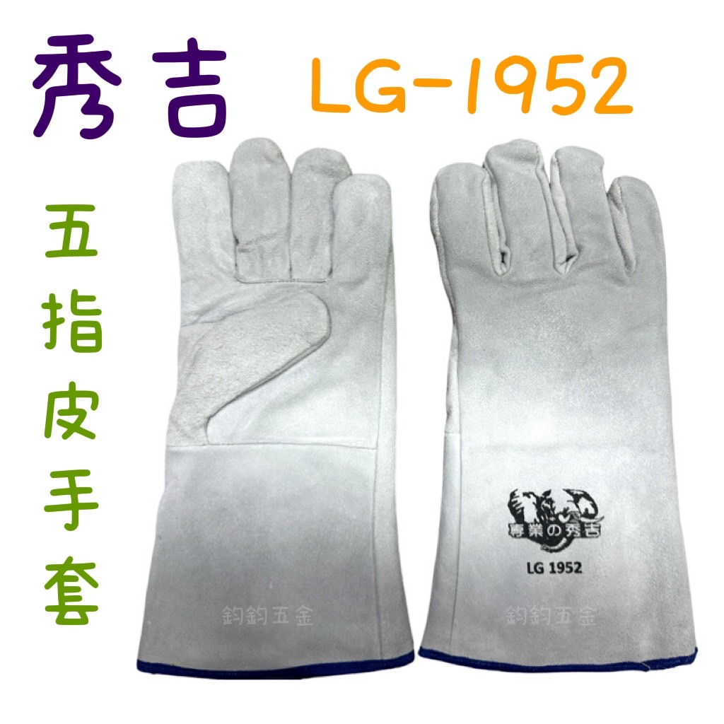 現貨 鈞鈞五金 秀吉電焊皮手套 LG-1952 有內裡 五指手套 電焊手套 氬焊 防護手套 焊接手套 皮手套