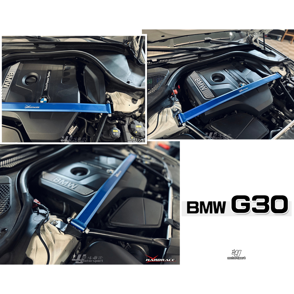 小傑車燈精品-全新 BMW G30 G31 Hardrace 引擎室 平衡 拉桿 引擎室拉桿 Q0659