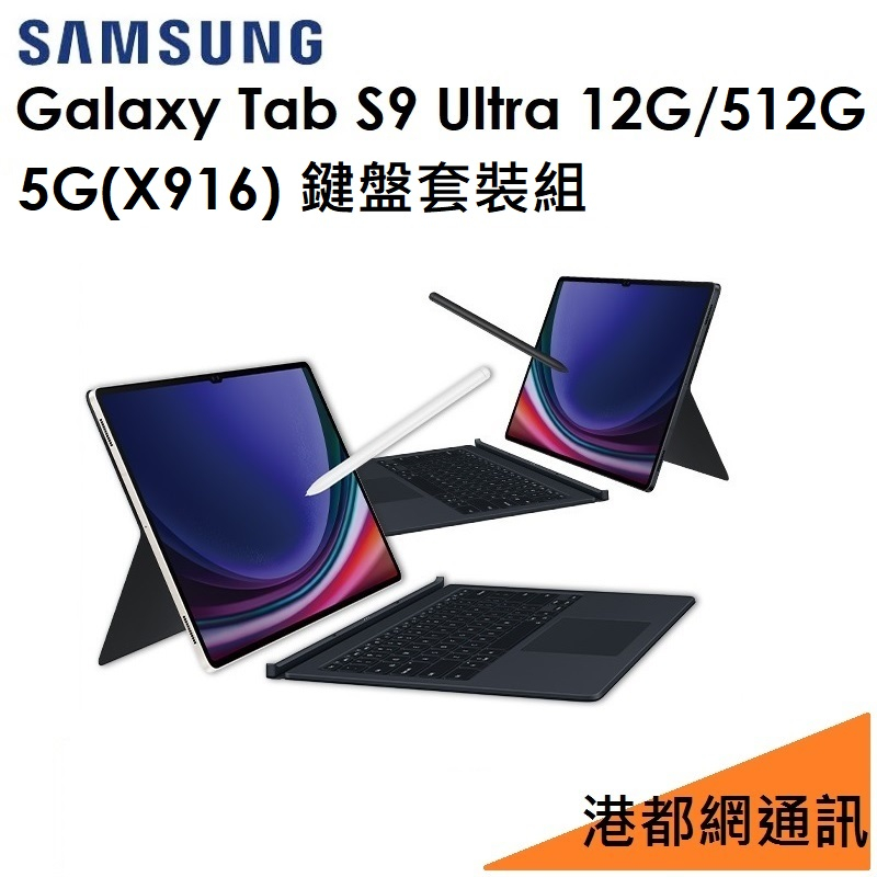 鍵盤套裝組）三星 Galaxy Tab S9 Ultra 14.6吋（X916）512G（5G）平板