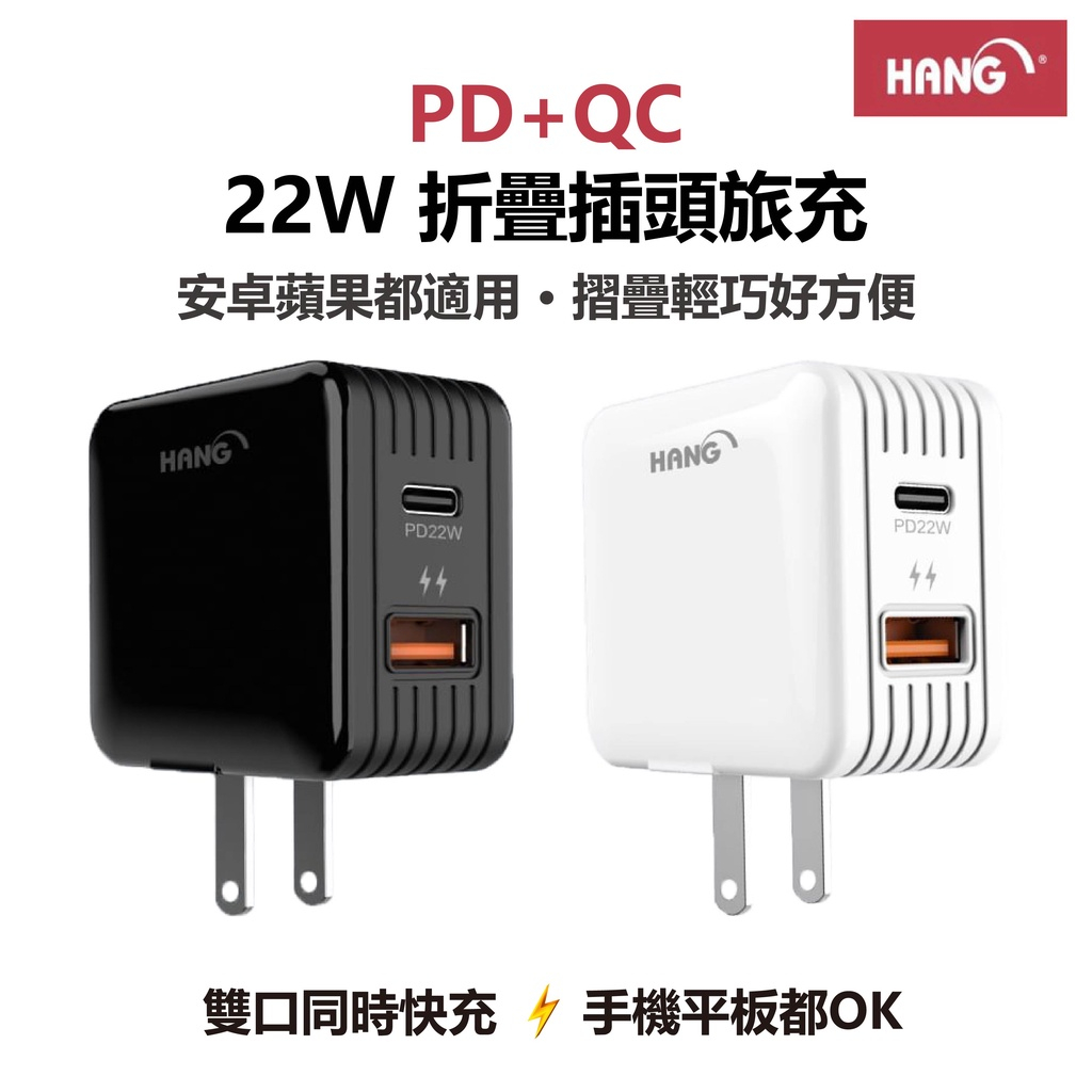 【PD+QC 22W快速閃充電器】折疊插頭｜雙孔充電｜全兼容快速閃充｜USB/Type-C｜快充頭｜HANG C15