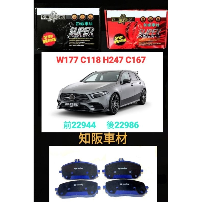 W177 C118 W463 X247 C167 qp racing 藍色山道競技版 黑隼陶瓷版 紅隼競技版來令片