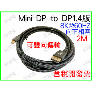 mini dp to dp 1.4 8k 4k144hz 2m 2米 雙向傳輸 hdr G-sync freesync