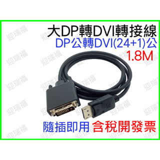 DP 轉 DVI 公對公 DisplayPort to DVI 轉接線 1.8M 1.8米 24+1 24+5 轉換線