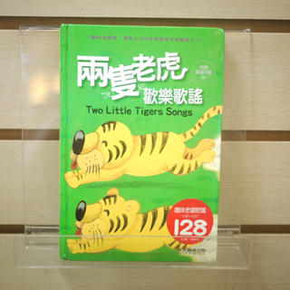 【午後書房】《兩隻老虎歡樂歌謠》，風車 230808-01