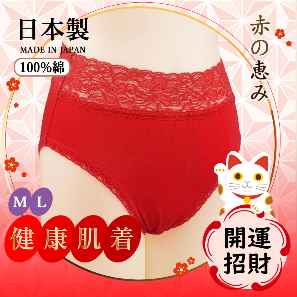 【e2life】日本製 開運 蕾絲 100%綿 純棉 女 三角褲 內褲