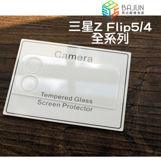 【貝占全系列】三星 Z Flip 5 4 Flip5 Flip4 5G 保護貼 水凝膜 防窺 鏡頭貼 鏡頭保護貼 玻璃貼