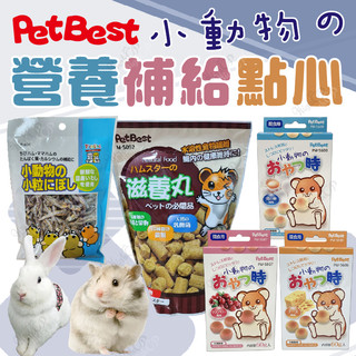 SUDO小魚乾 小寵餅乾 小寵零食 營養補給餅 小魚乾 PetBest 鼠用滋養丸 倉鼠點心 丸田小動物營養補給餅