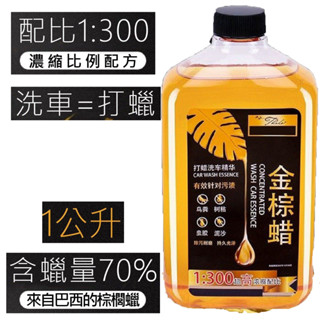 生活百貨 金棕洗車水蠟 1L裝 汽車強力去汙 R0345 1L金棕蠟洗車水蠟 濃縮洗車液 泡泡洗車液 鍍膜上光泡沫