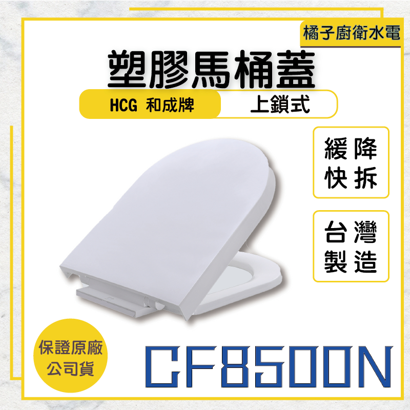 橘子廚衛‧附發票 HCG和成 塑膠馬桶蓋 CF8500N白色 上鎖式、緩降、快拆 C4511 CS4522 C5517