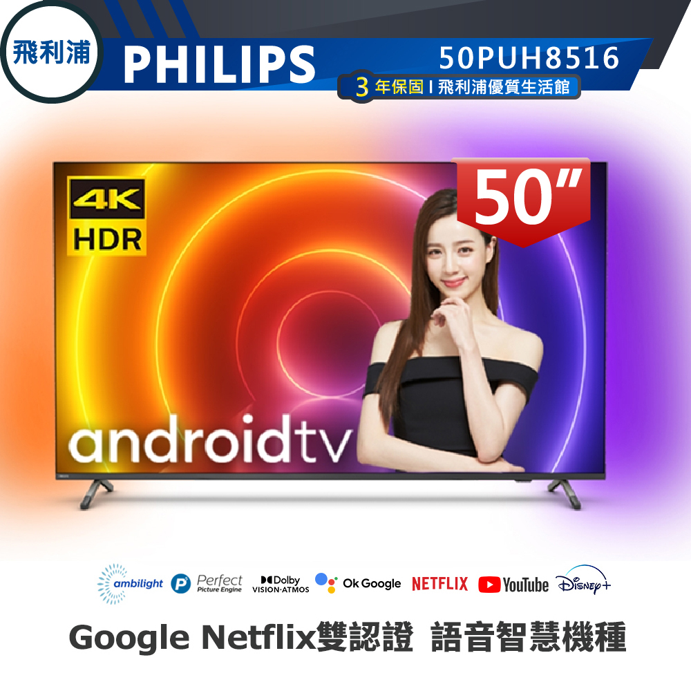 情境光源【PHILIPS飛利浦】50吋 4K安卓聯網語音聲控連網液晶電視 50PUH8516 缺貨出50PUH8507