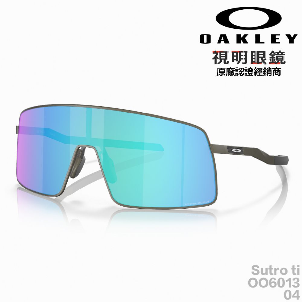 「原廠保固現貨👌」OAKLEY Sutro ti OO6013 04 緞光鉛 單車 自行車 三鐵 太陽眼鏡 運動眼鏡