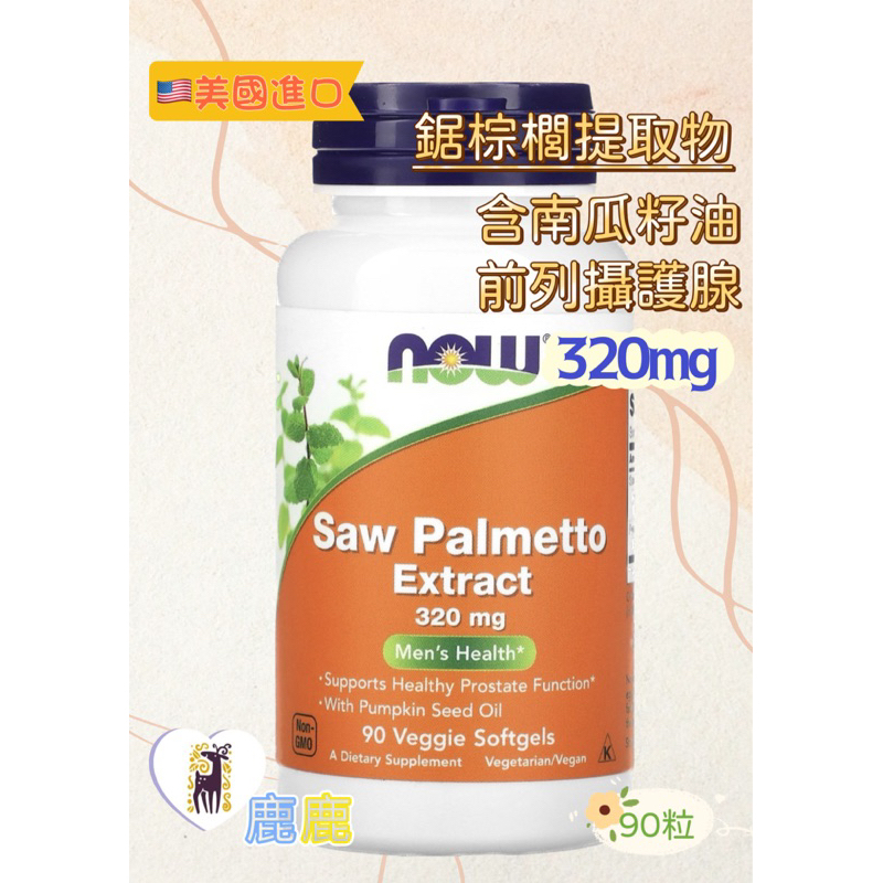 ✅現貨寄出💓 ｜NOW Saw Palmetto Extract 南瓜籽油 鋸棕櫚提取物 320mg 90粒 男性補充