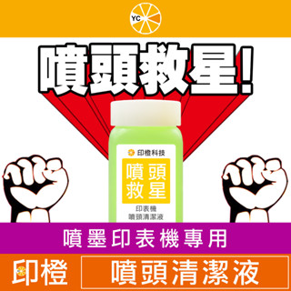 【印橙】噴頭清潔液 EPSON 出墨不順∣直線會印不直∣噴頭阻塞∣斷線 L3150∣L3250∣L3550∣L5190