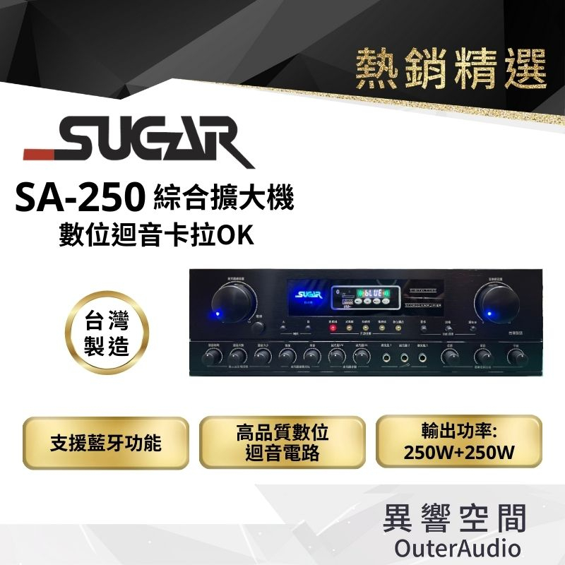 【台灣 SUGAR】SUGAR SA-250 擴大機  數位迴音卡拉ok 綜合擴大機  EWM-P21V 無線麥克風組