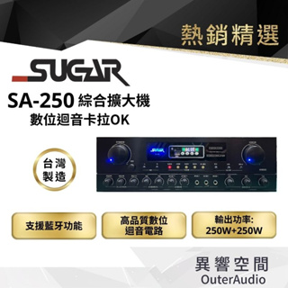 【台灣 SUGAR】SUGAR SA-250 擴大機 數位迴音卡拉ok 綜合擴大機 EWM-P21V 無線麥克風組
