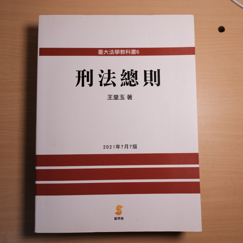 刑法總則（王皇玉著）2021年7月 七版