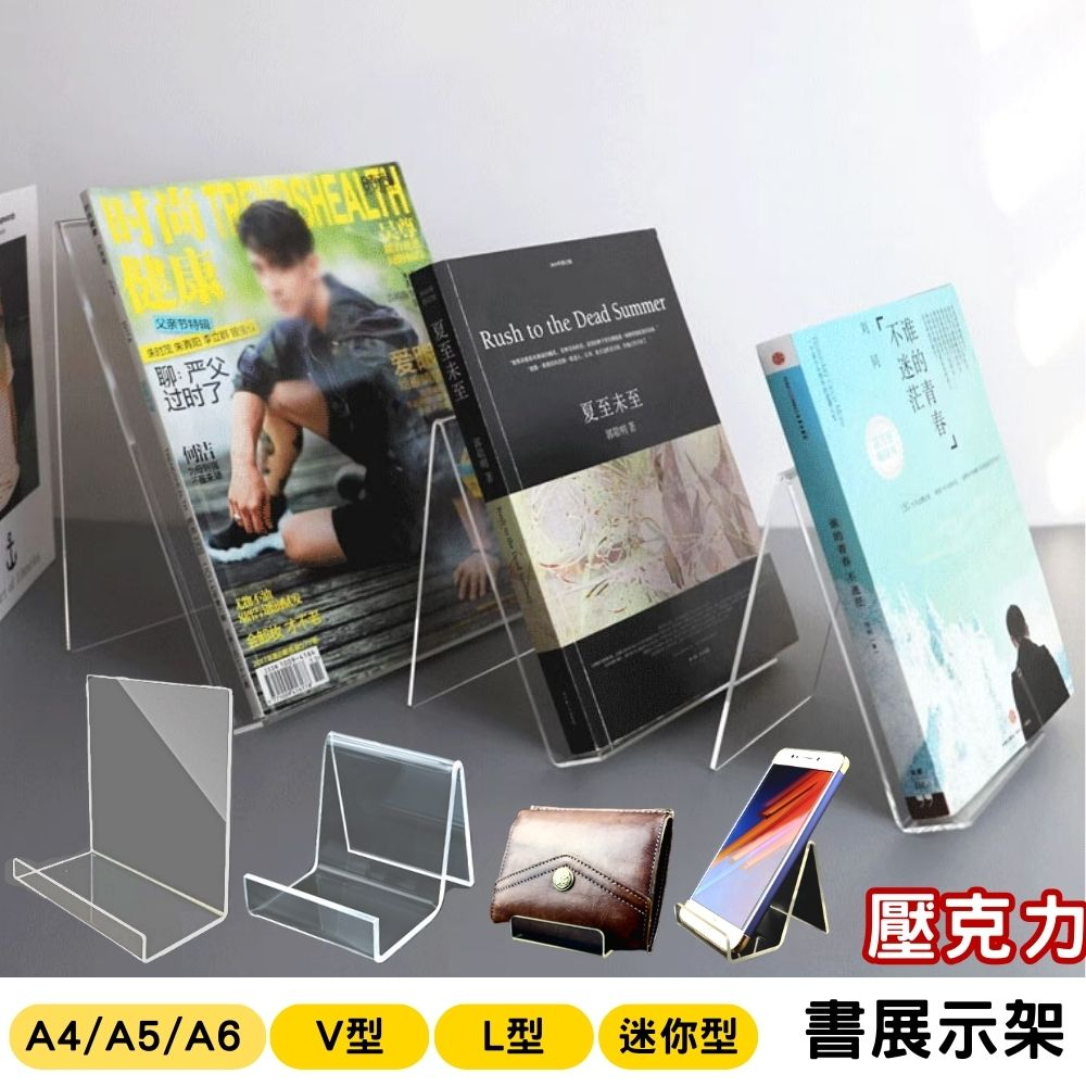 【台灣現貨】書展示架 展示架 壓克力展示架 壓克力書架 書擋 書本展示架 商品展示架 手機展示架 書立 書擋 dm展示架