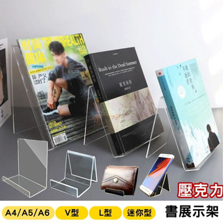 【台灣現貨】書展示架 展示架 壓克力展示架 壓克力書架 書擋 書本展示架 商品展示架 手機展示架 書立 書擋 dm展示架