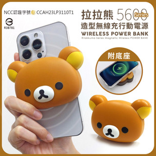 附Wh貼紙🔥現貨【正版授權】Rilakkuma拉拉熊 5600Series 造型無線充行動電源(附底座) 無線磁吸充電
