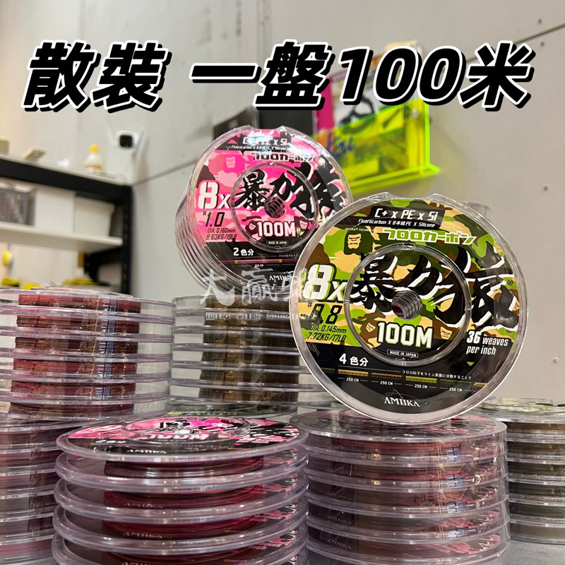 【大贏蝦釣具】AMIKA 暴力猿  8股36針 PE線 迷彩版 粉騷版 100M 盤裝 6連盤 碳纖包覆 路亞 金猿