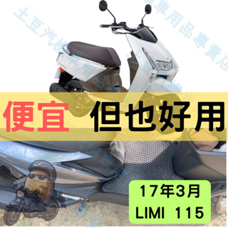 【YAMAHA】17年3月 Limi 115 機車腳踏墊 EVA腳踏 踏墊 排水腳踏墊 防水 集塵 機車 踏板 EVA