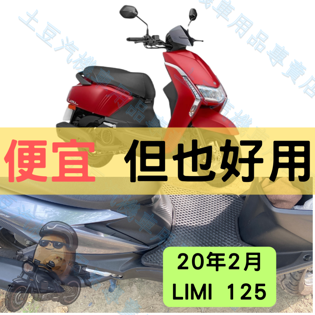 【YAMAHA】20年2月 Limi 125 機車腳踏墊 EVA腳踏 踏墊 排水腳踏墊 防水 集塵 機車