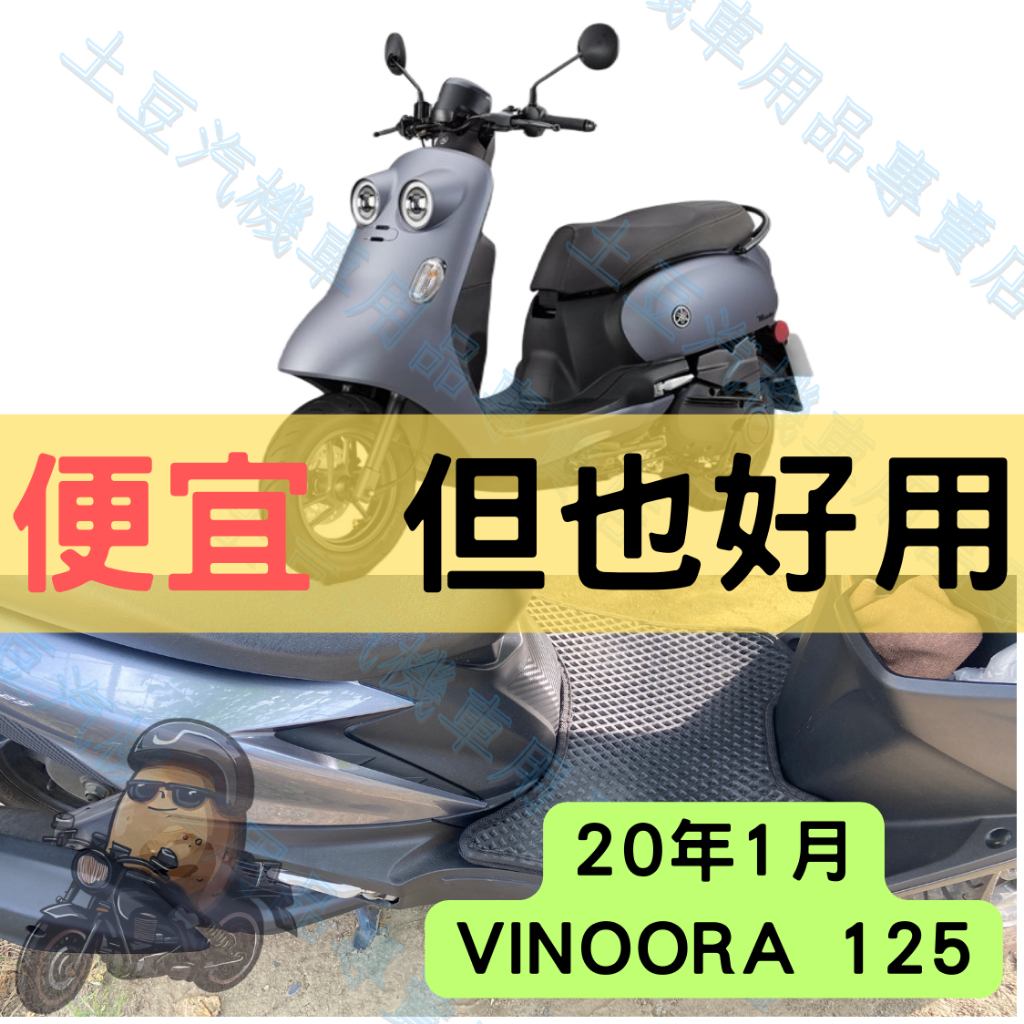 【YAMAHA】20年1月VINOORA 125 機車腳踏墊 EVA腳踏 踏墊 排水腳踏墊 防水 集塵 機車