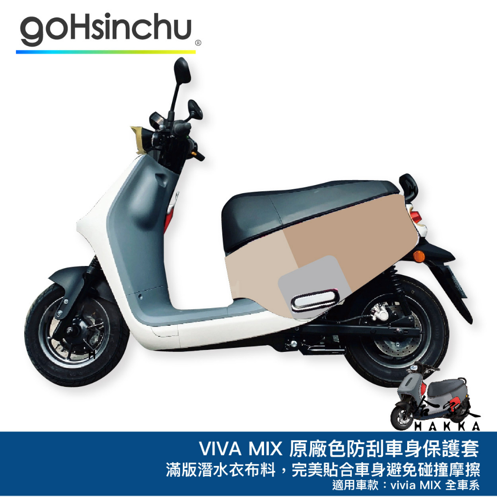 GOGORO MIX 百變原廠色 防水車身防刮套 潛水衣布 加厚 滿版 車罩 保護套 無印 原色棕 原色灰 車套 哈家人