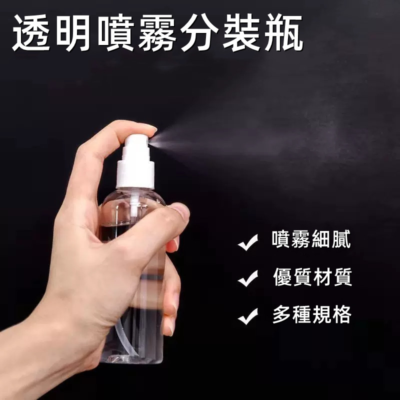 🔥附發票🔥PET噴霧瓶 分裝瓶 酒精噴霧瓶 噴霧罐 旅行分裝罐 噴罐 塑膠瓶 試用瓶 透明瓶 香水瓶 防疫 旅遊用品