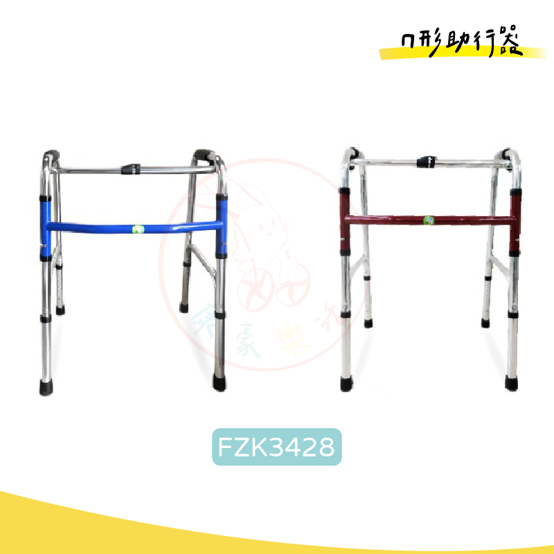 鋁合金助行器 二階式助行器 兩段式 ㄇ字型助行器 醫療級助行器 FZK-3428  FZK-3133