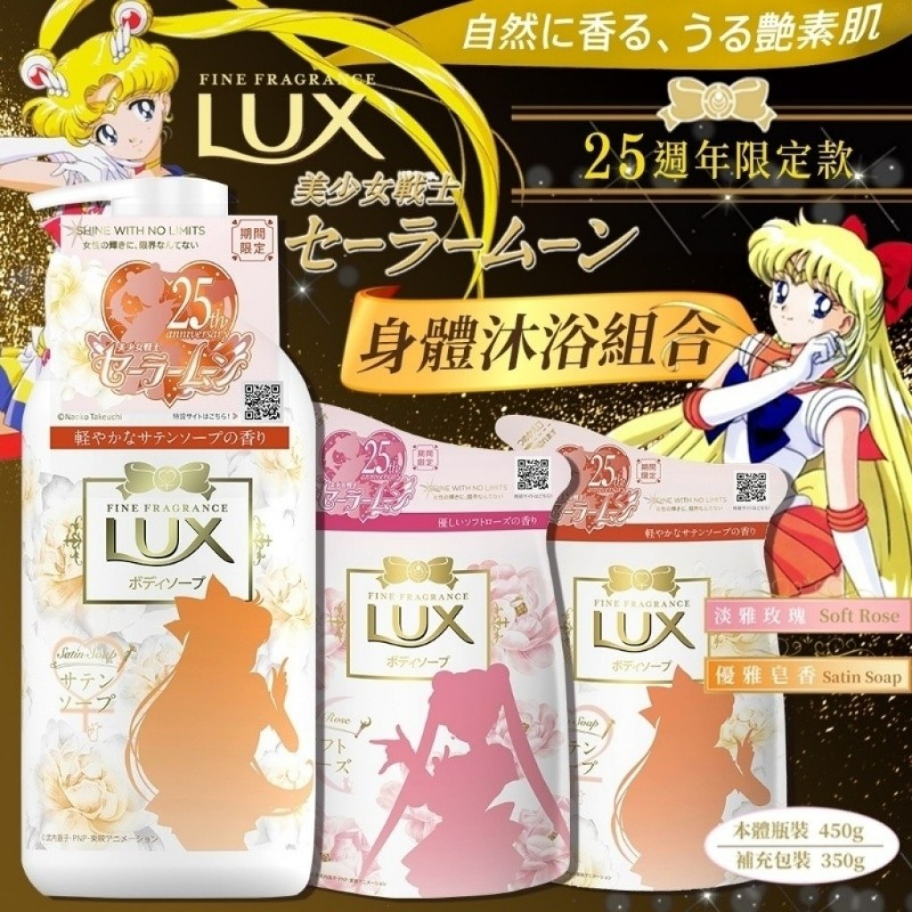 日本LUX 沐浴乳(美少女戰士限定)水手金星/水手月亮 補充包350ML【LC2】