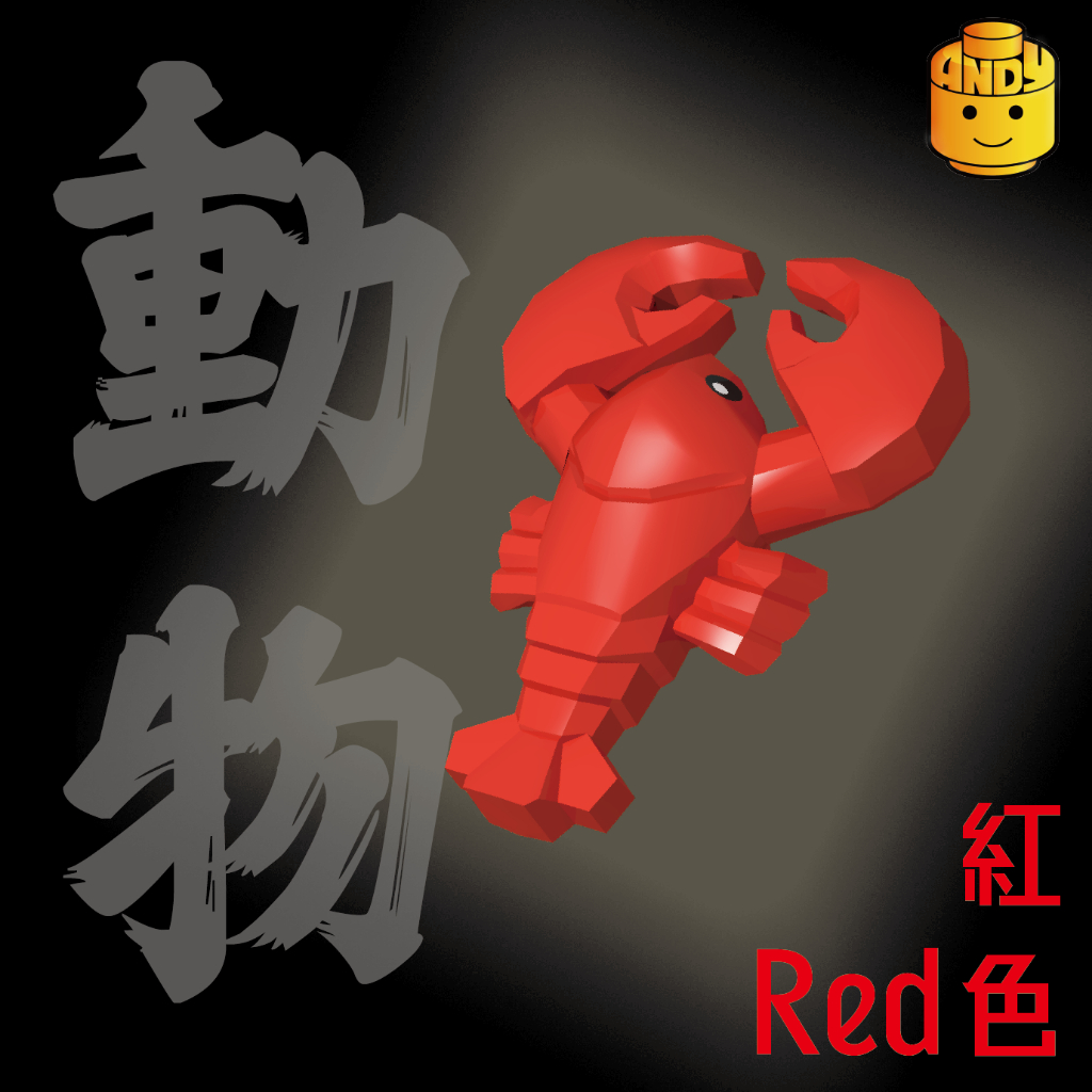 [ANDY] LEGO 樂高 零件 動物 Lobster  龍蝦 27152 pb01