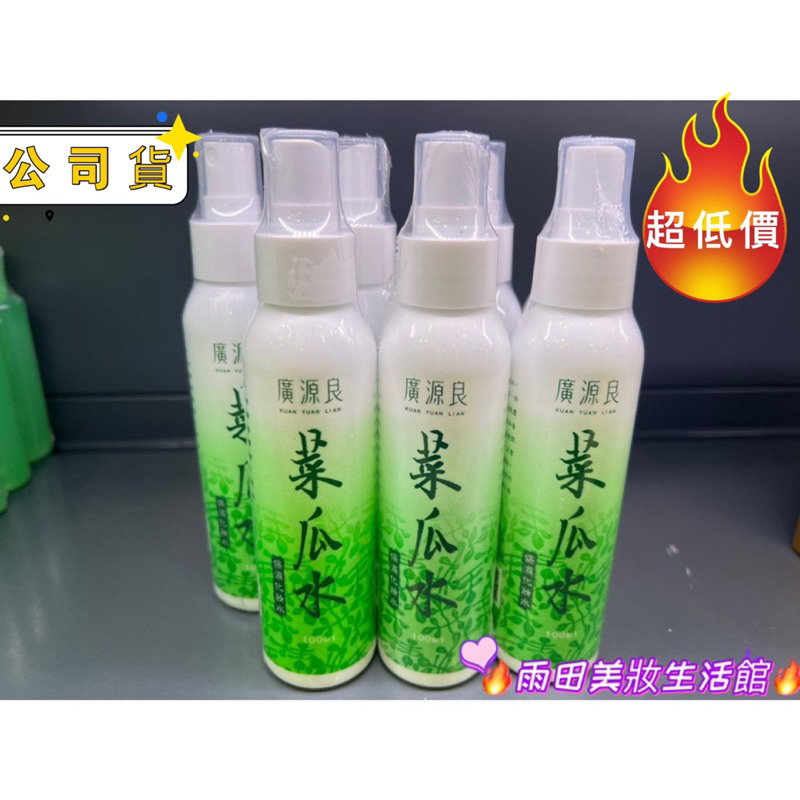 🔥🔥🔥熱賣品🎉現貨☞ 廣源良菜瓜水（100ml)曬後蘆薈涼膚凝露120ml最新效期（公司貨）