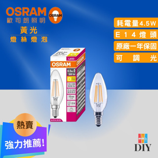 【熱賣商品】歐司朗 OSRAM 可調光燈泡 燈絲燈泡 4.5W 7W LED燈泡|超省電|高亮度|高演色性|現貨供應