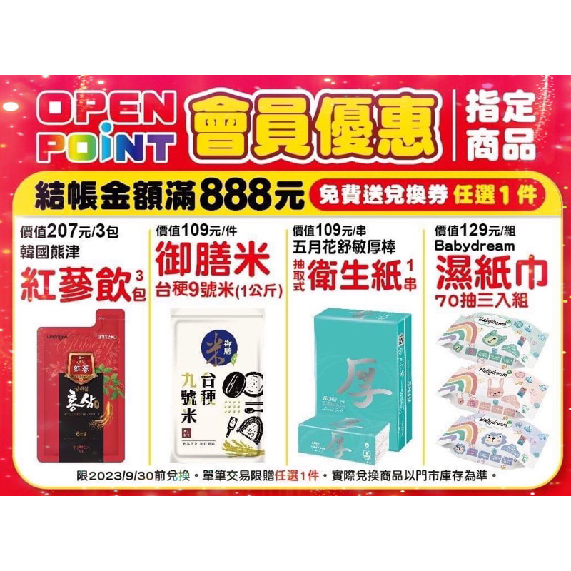 7-11厚棒衛生紙/紅蔘飲/御膳米台稉9號米/Babydream溼紙巾/4種任選一件兌換卷）線上轉卷