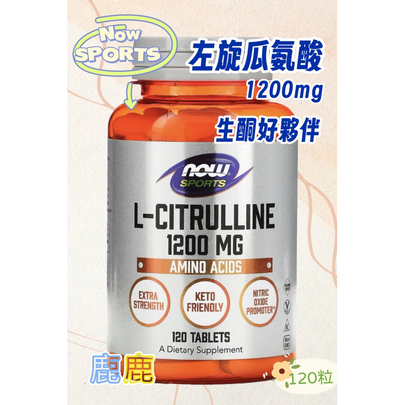 ✅免運現貨寄出💓｜運動Now Sports L-Citrulline 左旋瓜氨酸 1200mg 生酮飲食120粒
