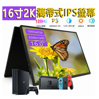 【新北快速出貨】14吋 16吋 2.5k 144hz 攜帶式螢幕 便攜 外接螢幕 電腦 手機 Mac 4k【現貨】