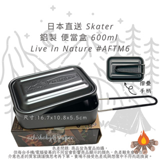 日本 Skater Kanochikara 斯凱達 鋁製 便當盒 露營 野營 AFTM6 AFTM8 AFTM10