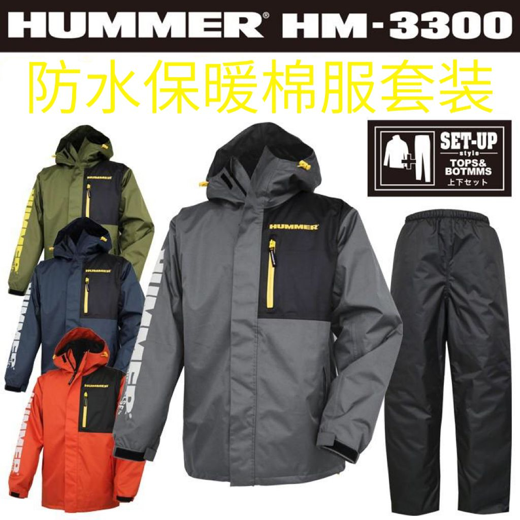 HUMMER HM3300 日本兩件式 弘進橡膠  哈馬 防水 防寒 防風 舒適  上下套裝